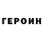 Героин белый Ye((ow f(ash